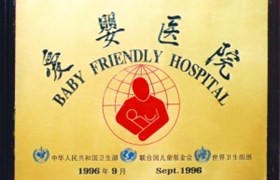 爱婴医院