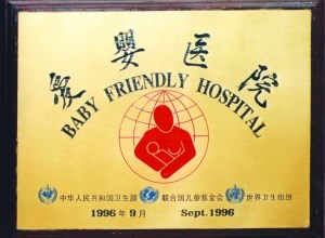 爱婴医院