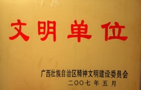 文明单位