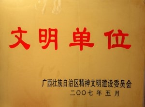 文明单位