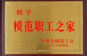 模范职工之家