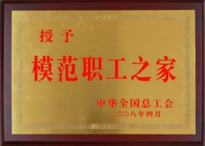 模范职工之家