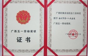 广西五一劳动奖状