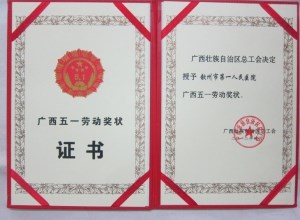 广西五一劳动奖状