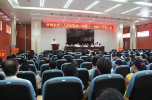 六届十一次职代会召开