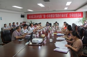 自治区卫计委“进一步改善医疗服务行动计划”活动检查