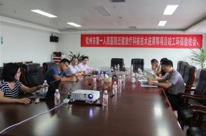 放疗科等核技术项目竣工环评验收