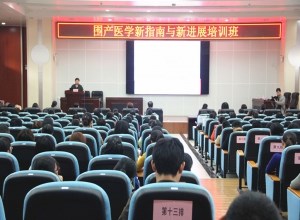 围产医学新指南与新进展培训班