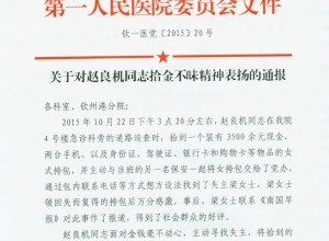 关于对赵良机拾金不昧表扬的通报