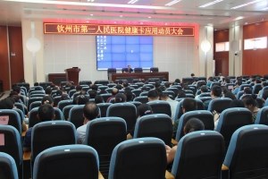 健康卡、临床用血直报及新农合服务试点动员