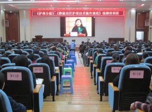 承办国家卫计委护理视频培训班