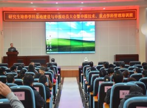 研究生基地申报动员暨科研培训
