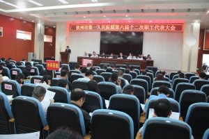 我院召开六届十二次职代会