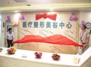我院医疗整形美容中心开业