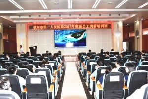 2016年新员工岗前培训班开班