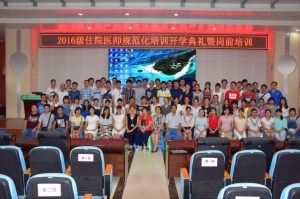 我院举行2016级住院医师规范化培训开学典礼