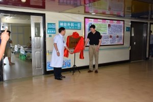 全市首个“卒中中心”在我院揭牌