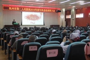我院召开2016年总结暨表彰大会
