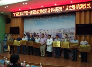 我院加盟广西医科大一附院肿瘤内科联盟