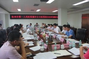 全市城市公立医院综合改革工作会议在我院召开
