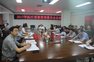我院召开2017年医疗质量工作会议