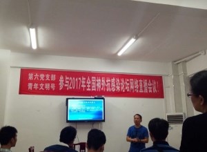 党支部组织党员参加全国神外抗感染网络直播培训