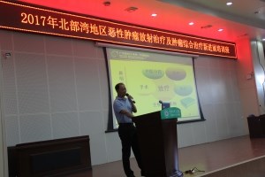 我院承办“北部湾恶性肿瘤放射治疗及综合治疗新进展培训班”
