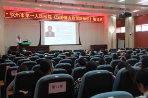 我院举办深静脉血栓预防知识培训班