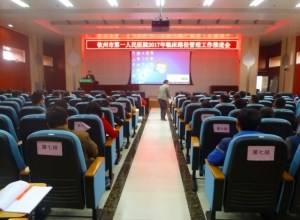 我院召开2017年临床路径管理工作推进会