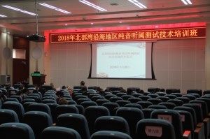 我院召开北部湾纯音听力测试技术培训班