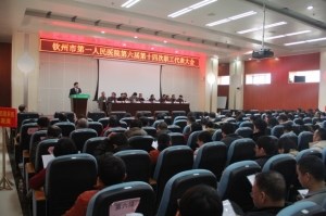 我院召开第六届十四次职代会