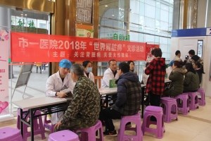 开展“世界肾脏病日”义诊活动