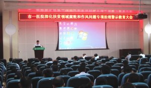 深化扶贫领域腐败和作风问题专项治理警示教育会