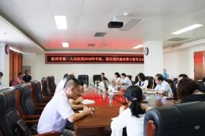 我院召开中秋国庆廉政提醒会