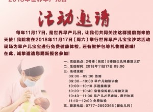 诚邀参与｜我院将举行世界早产儿宝宝沙龙活动