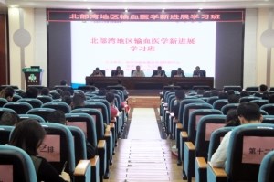 我院举办2018年北部湾地区输血医学新进展学习班