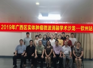 厉害了，不开刀也能“融掉”肿瘤——微波消融学术沙龙盛会分享