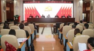 党建｜钦州市第一人民医院党委、纪委换届选举工作圆满完成