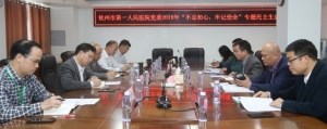 不忘初心、牢记使命｜钦州市第一人民医院党委召开2019年专题民主生活会