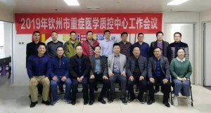 我院顺利召开钦州市重症医学质量控制中心工作会议、钦州市重症医学分会年会暨重症医学诊疗新进展学习班