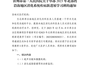 钦州市第一人民医院关于举办2023年北部湾沿海地区消化系统疾病新进展学习班的通知