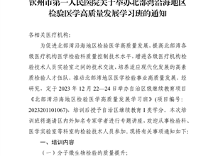 钦一医教【2023】259　号　　钦州市第一人民医院关于举办北部湾沿海地区检验医学高质量发展学习班的通知