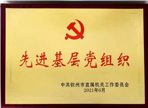 喜讯　我院第五党支部荣获2021年钦州市“先进基层党组织”