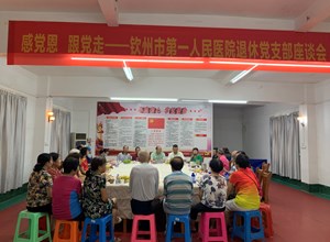 召开退休党支部座谈会