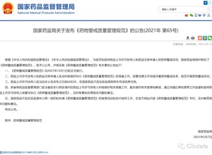 12月1日起施行《药物警戒质量管理规范》解读和图解来了！