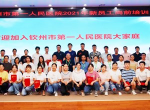 我院举办2021年新员工岗前培训 