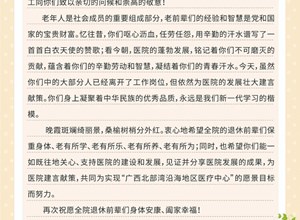 致全院退休同志的慰问信