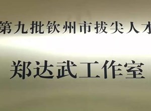 普通外科科研项目获钦州市拔尖人才科研资助项目立项