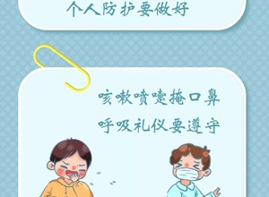 疫情防控小贴士