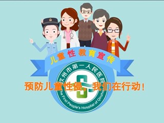 关注儿童性教育，关爱儿童身心健康